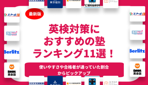 おすすめの英検対策の塾ランキング11選！短期におすすめの塾から1級対策の塾まで紹介！